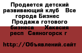 Продается детский развивающий клуб - Все города Бизнес » Продажа готового бизнеса   . Хакасия респ.,Саяногорск г.